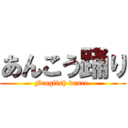 あんこう踊り (Frogfish dance )