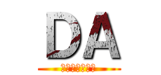 ＤＡ (進撃の巨人ロゴ)