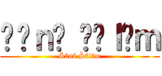 Šâｎâ Šâｌâｍ (Šânâ Šâlâm)