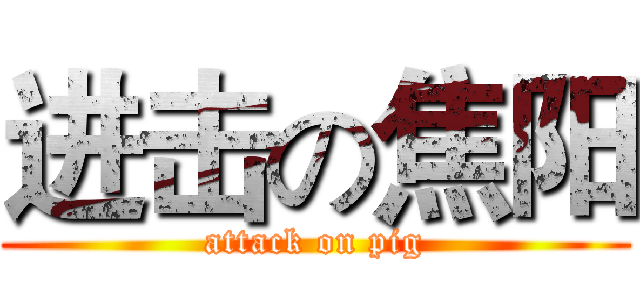 进击の焦阳 (attack on pig)