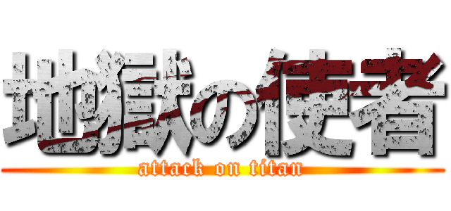 地獄の使者 (attack on titan)