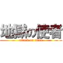 地獄の使者 (attack on titan)