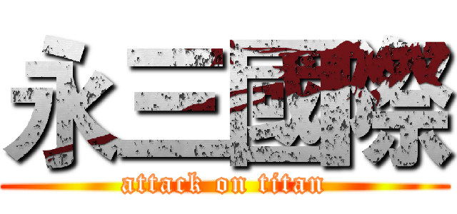 永三國際 (attack on titan)