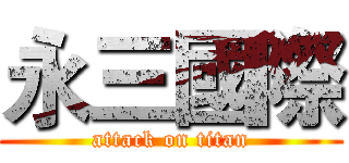 永三國際 (attack on titan)