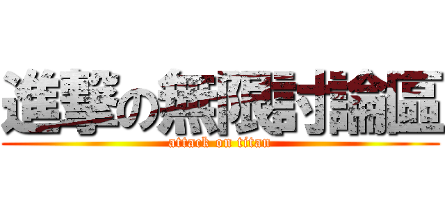 進撃の無限討論區 (attack on titan)