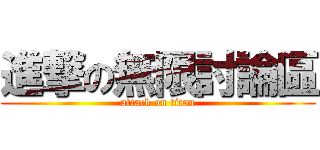 進撃の無限討論區 (attack on titan)