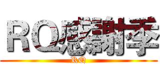 ＲＱ感謝季 (RQ)