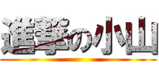 進撃の小山 ()