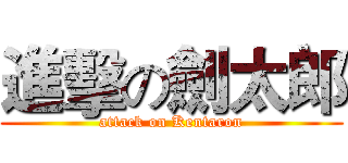 進擊の劍太郎 (attack on Kentaron)