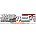 進擊の三丙 (GOGOGOGO)