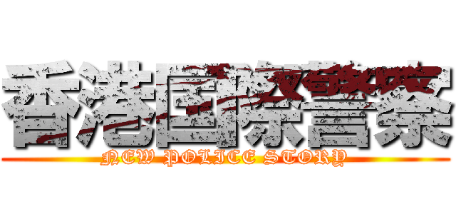 香港国際警察 (NEW POLICE STORY)