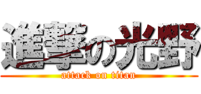 進撃の光野 (attack on titan)