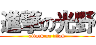 進撃の光野 (attack on titan)