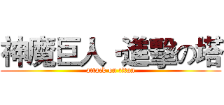 神魔巨人‧進擊の塔 (attack on titan)