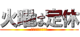 火曜は定休 (ご迷惑おかけします)