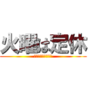 火曜は定休 (ご迷惑おかけします)