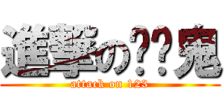 進撃の垮丟鬼 (attack on 123)
