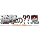 進撃の垮丟鬼 (attack on 123)
