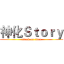 神化Ｓｔｏｒｙ (attack on titan)