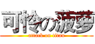 可怜の菠萝 (attack on titan)