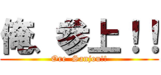 俺、参上！！ (Ore  Sanjou!!)