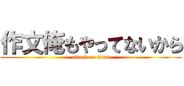 作文俺もやってないから (attack on titan)