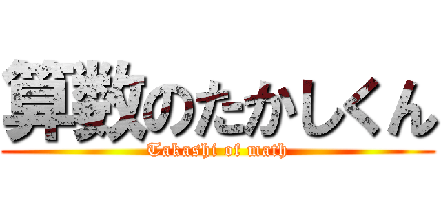 算数のたかしくん (Takashi of math)