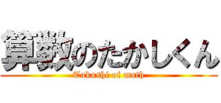 算数のたかしくん (Takashi of math)