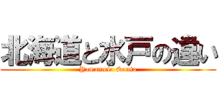北海道と水戸の違い (Yamamoto Souta)