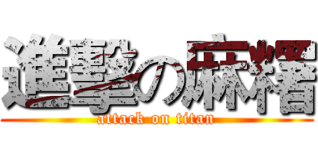 進擊の麻糬 (attack on titan)