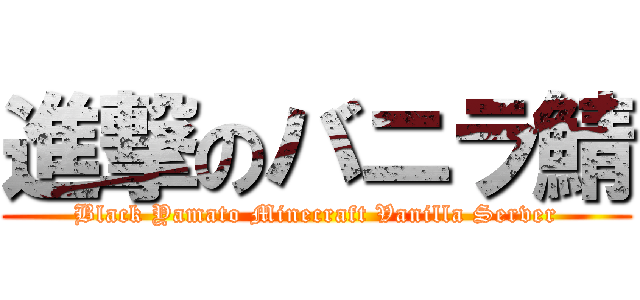 進撃のバニラ鯖 (Black Yamato Minecraft Vanilla Server)