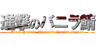 進撃のバニラ鯖 (Black Yamato Minecraft Vanilla Server)