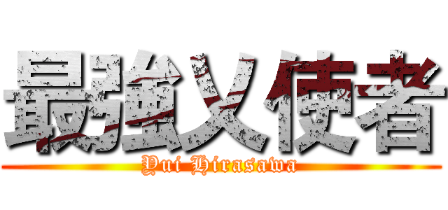 最強乂使者 (Yui Hirasawa)