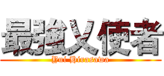 最強乂使者 (Yui Hirasawa)