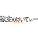 歌主のけいてぃー (attack on titan)