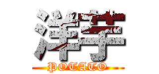 洋芋 (POTATO)