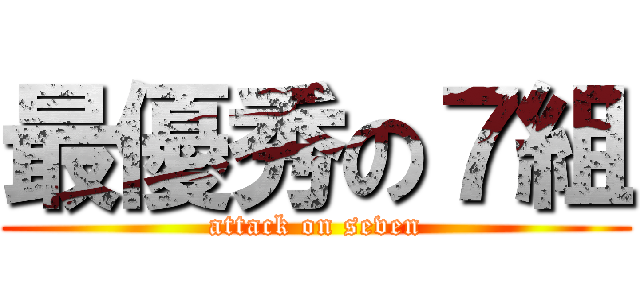 最優秀の７組 (attack on seven)