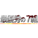 最優秀の７組 (attack on seven)