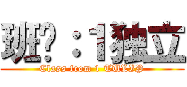 班级：１独立 (Class from 1 TULIP)