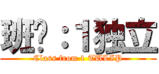 班级：１独立 (Class from 1 TULIP)