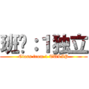 班级：１独立 (Class from 1 TULIP)