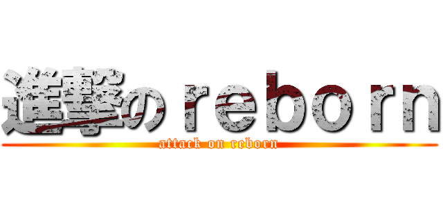 進撃のｒｅｂｏｒｎ (attack on reborn)