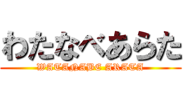 わたなべあらた (WATANABE ARATA)