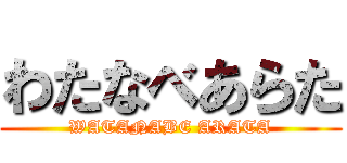 わたなべあらた (WATANABE ARATA)