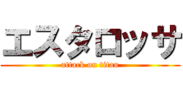 エスタロッサ (attack on titan)