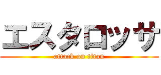 エスタロッサ (attack on titan)