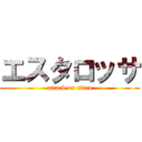 エスタロッサ (attack on titan)