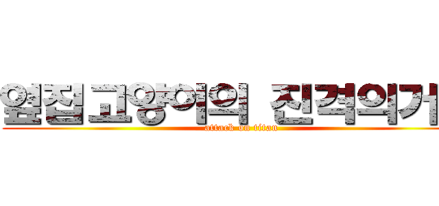 옆집고양이의 진격의거인 (attack on titan)