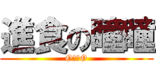 進食の瞳瞳 (OˋωO)