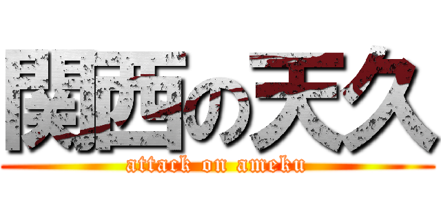 関西の天久 (attack on ameku)
